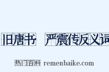 旧唐书·严震传反义词是什么意思的图片